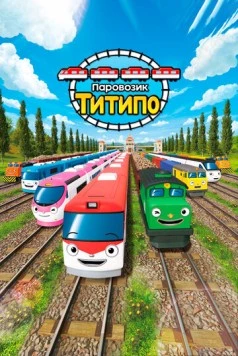 Паровозик Титипо / Titipo Titipo (2019) мультфильм скачать через торрент в хорошем качестве