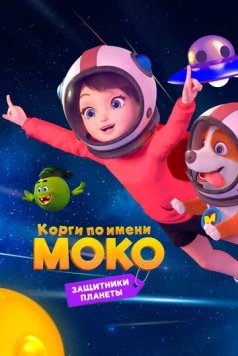 Корги по имени Моко. Защитники планеты / Flying MOCO - Planet Protection Plan (2022) мультфильм скачать через торрент в хорошем качестве