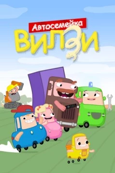 Автосемейка Вилзи (2022) мультфильм скачать через торрент в хорошем качестве