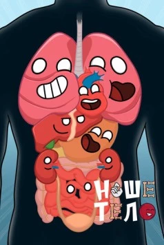 Наше тело / HumanBuddy (2023) мультфильм скачать через торрент в хорошем качестве