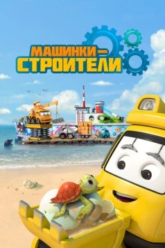 Машинки-строители / Super Builders (2020) мультфильм скачать через торрент в хорошем качестве