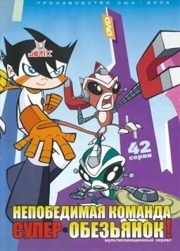 Непобедимая команда супер-обезьянок / Super Robot Monkey Team Hyperforce Go! (2004) мультфильм скачать через торрент в хорошем качестве