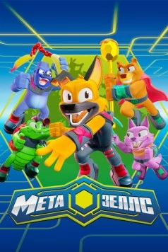 Метазеллс / Metazells (2022) мультфильм скачать через торрент в хорошем качестве