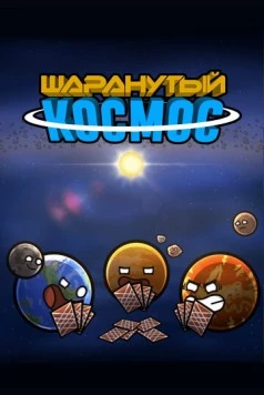 Шаранутый космос / SolarBalls (2022) мультфильм скачать через торрент в хорошем качестве