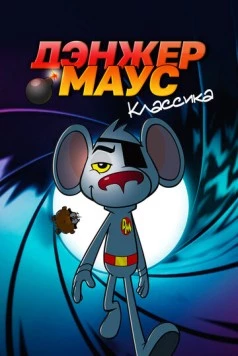 Дэнжер Маус. Классика / Danger Mouse (1981) сериал мультфильм скачать через торрент в хорошем качестве