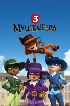 Три мушкетёра / The 3 Musketeers (2023) мультфильм скачать через торрент в хорошем качестве