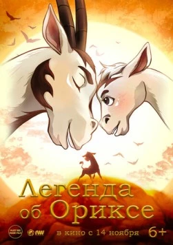 Легенда об Ориксе / Return (2024) мультфильм скачать через торрент в хорошем качестве