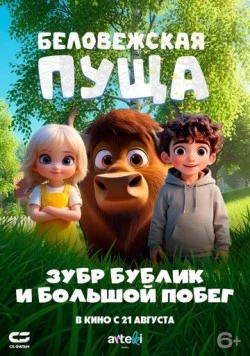 Беловежская пуща. Зубр Бублик и большой побег (2025) мультфильм скачать через торрент в хорошем качестве