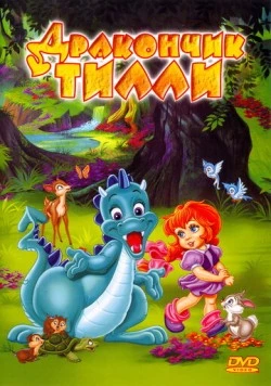 Дракончик Тилли / The Tales of Tillie's Dragon (1995) мультфильм скачать через торрент в хорошем качестве