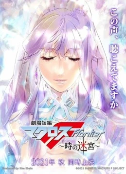 Макросс Фронтир: Лабиринт времени / Gekijou Tanpen Macross Frontier: Toki no Meikyuu (2021) мультфильм скачать через торрент в хорошем качестве