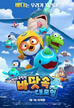 Пингвинёнок Пороро: Большое подводное приключение / Pororo, Great Adventure Under the Sea (2025) мультфильм скачать через торрент в хорошем качестве