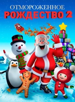 Отмороженное Рождество 2 / A Frozen Christmas 2 (2017) мультфильм скачать через торрент в хорошем качестве