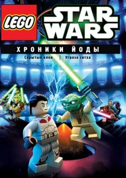 Lego Звездные войны: Хроники Йоды - Угроза ситха / Lego Star Wars: The Yoda Chronicles - Menace of the Sith (2013) мультфильм скачать через торрент в хорошем качестве