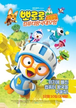 Пингвинёнок Пороро: Космические приключения / Pororo, Cyberspace Adventure (2015) мультфильм скачать через торрент в хорошем качестве