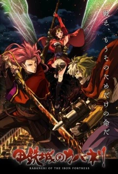 Кабанэри железной крепости: Собирая свет / Koutetsujou no Kabaneri Movie 1: Tsudou Hikari (2016) мультфильм скачать через торрент в хорошем качестве