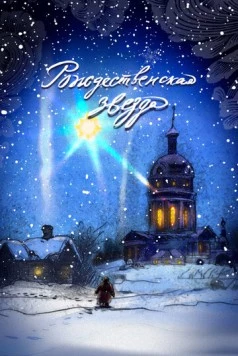 Рождественская звезда (2023) мультфильм скачать через торрент в хорошем качестве