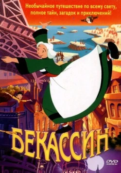 Бекассин / Bécassine: Le Trésor viking (2001) мультфильм скачать через торрент в хорошем качестве