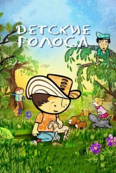 Детские голоса / Pequeñas voces (2010) мультфильм скачать через торрент в хорошем качестве