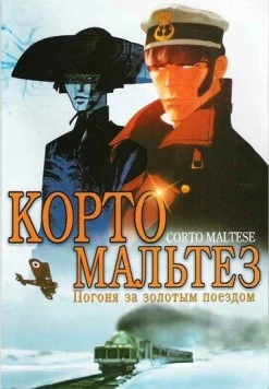 Корто Мальтезе: Погоня за золотым поездом / Corto Maltese: La cour secrète des Arcanes (2002) мультфильм скачать через торрент в хорошем качестве