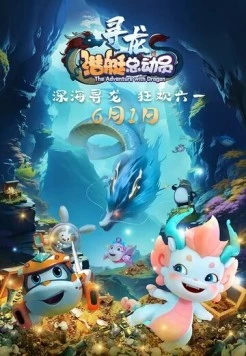 Счастливая маленькая подлодка: Приключение с драконом / Happy Little Submarine: The Adventure with Dragon (2024) мультфильм скачать через торрент в хорошем качестве