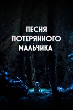 Песня потерянного мальчика / The Song of a Lost Boy (2020) мультфильм скачать через торрент в хорошем качестве