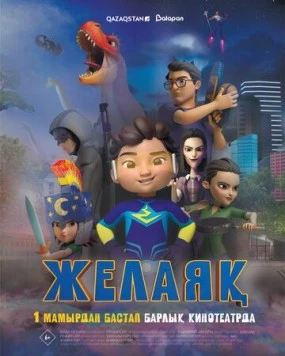 Желаяқ (2025) мультфильм скачать через торрент в хорошем качестве