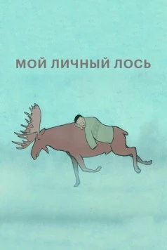Мой личный лось (2013) мультфильм скачать через торрент в хорошем качестве