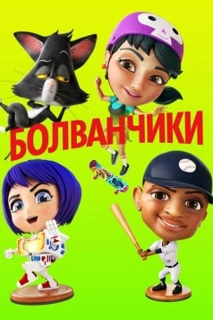 Болванчики / Bobbleheads: The Movie (2020) мультфильм скачать через торрент в хорошем качестве