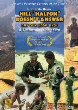 Возвышеность «Хальфон» не отвечает / Giv'at Halfon Eina Ona (1976) фильм скачать через торрент в хорошем качестве