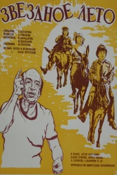 Звёздное лето (1978) фильм скачать через торрент в хорошем качестве