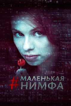 Маленькая нимфа / #babynymph (2016) фильм скачать через торрент в хорошем качестве