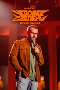 Скачать Евгений Чебатков: Человек-слепень (2025) фильм через торрент на русском