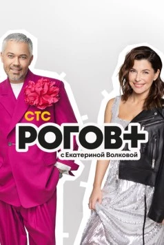 Рогов+ (2022) cериал скачать через торрент в хорошем качестве