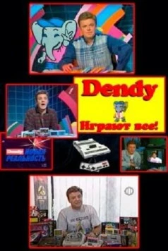 Денди — Новая реальность (1994) cериал скачать через торрент в хорошем качестве