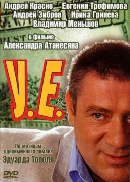 У.Е. (2006) cериал скачать через торрент в хорошем качестве