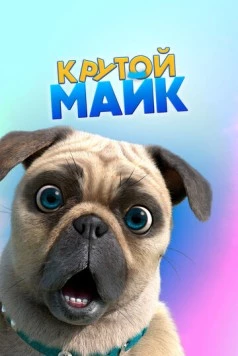 Крутой Майк / Mighty Mike (2019) cериал мультфильм скачать через торрент в хорошем качестве