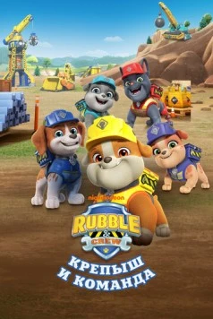 Крепыш и команда / Rubble and Crew 2023 скачать через торрент cериал мультфильм в хорошем качестве