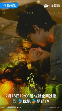 Первый мороз / Nan Hong (2025) cериал скачать через торрент в хорошем качестве