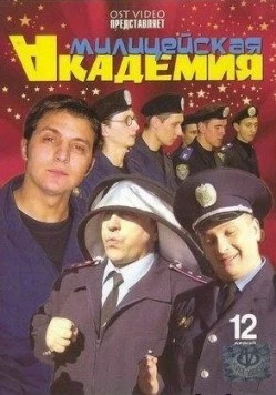 Милицейская академия (2006) cериал скачать через торрент в хорошем качестве