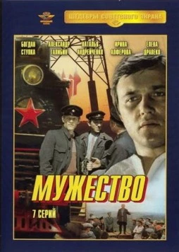 Мужество (1980) cериал скачать через торрент в хорошем качестве