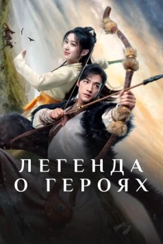 Легенда о героях: Горячая кровь / Jin Yong Wu Xia Shi Jie: Tie Xie Dan Xin (2024) cериал скачать через торрент в хорошем качестве