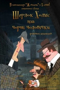 Шерлок Холмс и черные человечки (2012) cериал мультфильм скачать через торрент в хорошем качестве