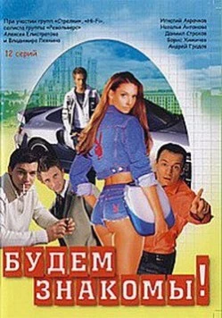 Будем знакомы! (1999) cериал скачать через торрент в хорошем качестве