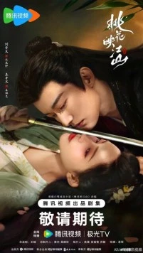 Цветы персика, покорившие мир / Tao hua ying jiang shan (2025) cериал скачать через торрент в хорошем качестве