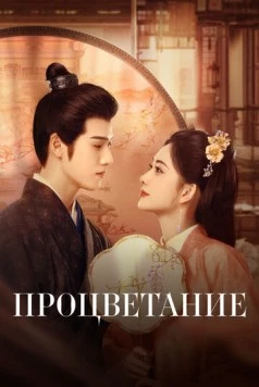 Процветание / Jiu chong zi (2024) cериал скачать через торрент в хорошем качестве