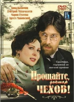 Прощайте, доктор Чехов! 2007 скачать через торрент cериал в хорошем качестве