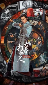 Стражи Дафэна / Страж Дафэна / Da feng da geng ren (2024) cериал скачать через торрент в хорошем качестве