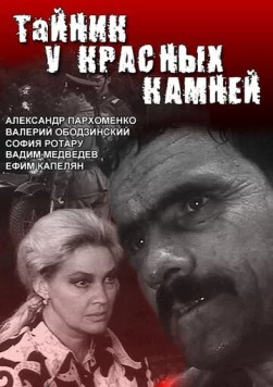 Тайник у красных камней (1972) cериал скачать через торрент в хорошем качестве