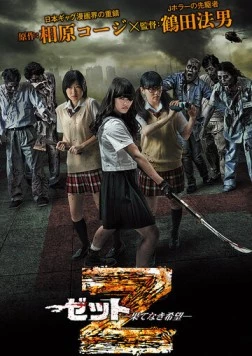 Зет - Зетто / Z: Hatenaki kibou (2014) фильм скачать через торрент в хорошем качестве