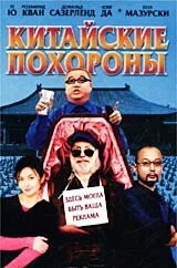 Китайские похороны / Da wan (2001) фильм скачать через торрент в хорошем качестве